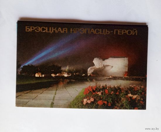 Комплект открыток "БРЭСЦКАЯ КРЭПАСЦЬ-ГЕРОЙ", Минск, 1978 год.