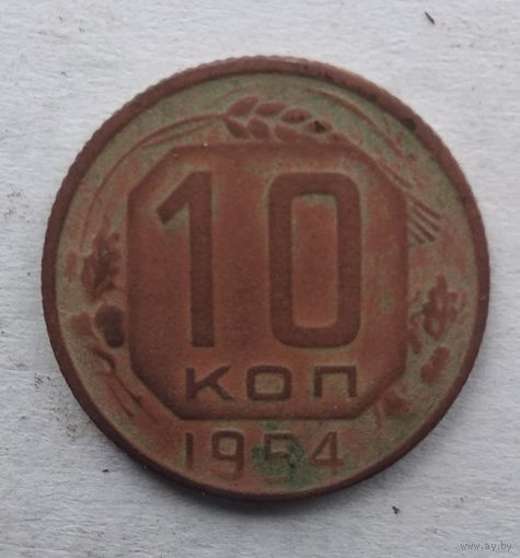10 КОПЕЕК 1954