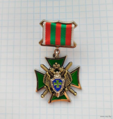 Россия. Знак "За службу на Кавказе" пограничная служба ФСБ