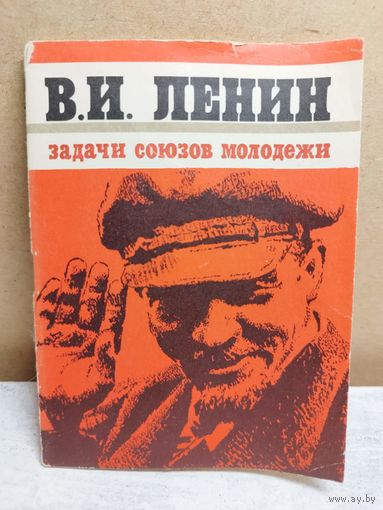 Ленин. Задачи союза молодежи. 1976
