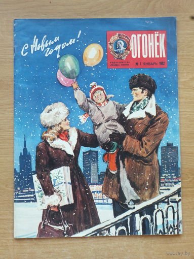 Огонёк с новым годом  1982 25х33 см