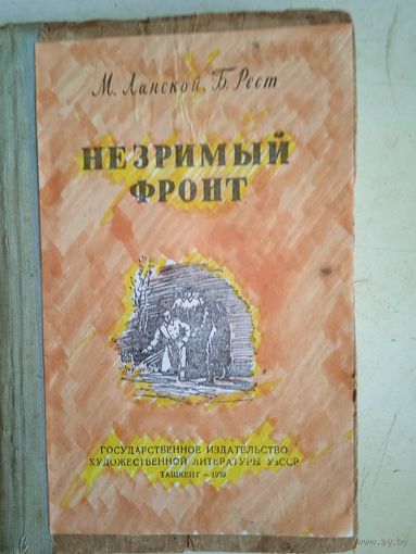 Незримый фронт