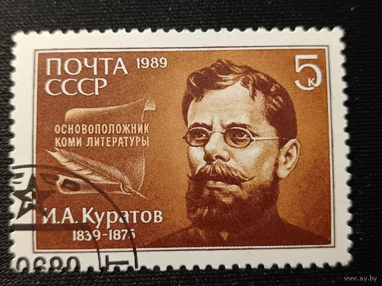 1989. И.А. Куратов, основоположник Коми литературы