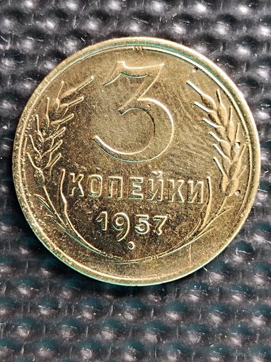 3 копейки 1957 г.