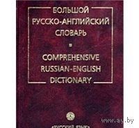Смирницкий. Большой русско-английский словарь