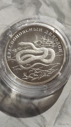 1 рубль. Краснопоясный динодон.