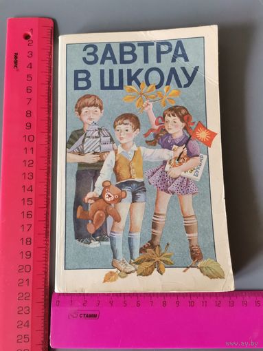 Книга Завтра в школу (для воспитателей детских садов) 1986 год.