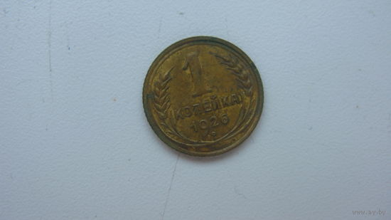 1  копейка 1926 г.