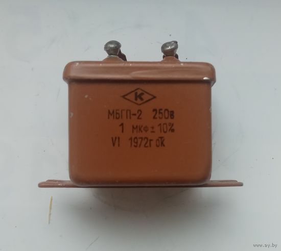 Конденсатор МБГП-2 1,0 мкФ х 250 В.