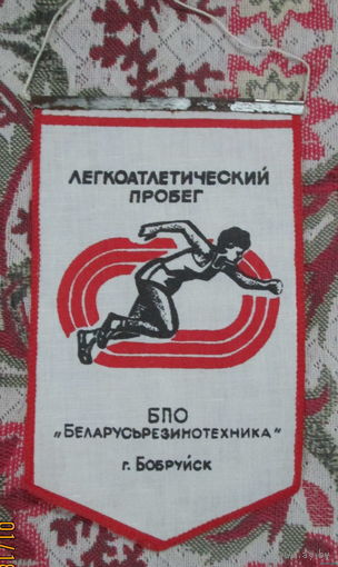Вымпел. г. Бобруйск Беларусьрезинотехника Легкоатлетический пробег.