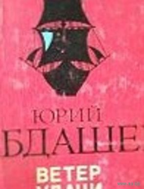 Ю. Н. Абдашев. Ветер удачи: Повести.