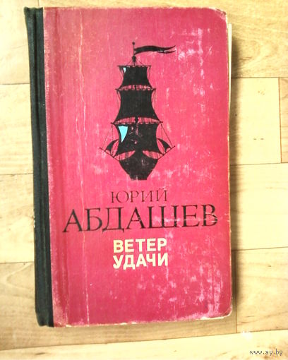 Ю. Н. Абдашев. Ветер удачи: Повести.