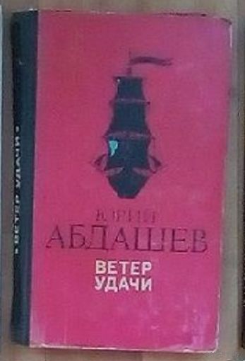 Ю. Н. Абдашев. Ветер удачи: Повести.
