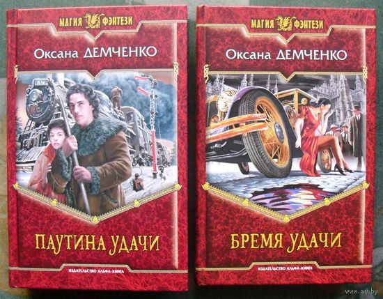 Паутина удачи. Бремя удачи. Оксана Демченко. (Комплект из 2 книг). Серия Магия фэнтези. Стоимость указана за одну книгу!!!