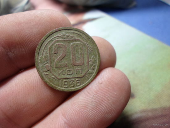 20 копеек 1936 г. СССР