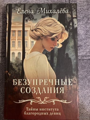 Елена Михалёва Безупречные создания