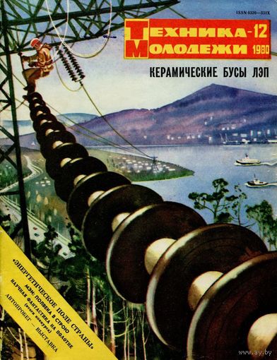 Журнал Техника-молодёжи, 1980, #12