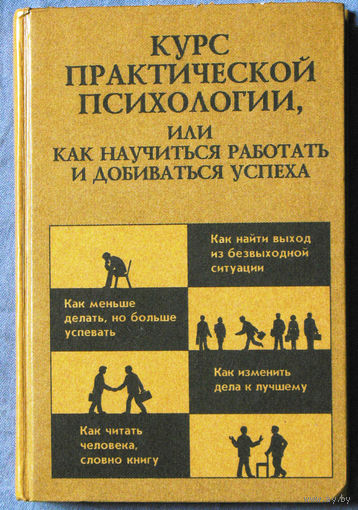 Курс практической психологии или как научится работать и добиваться успеха.