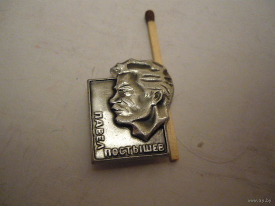 Павел Постышев