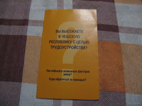 Буклет Вы выезжаете в Чехию с цель трудоустройства?