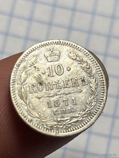 10 копеек 1871,состояния,с рубля