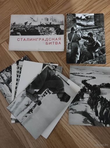 Набор открыток - Сталинградская битва