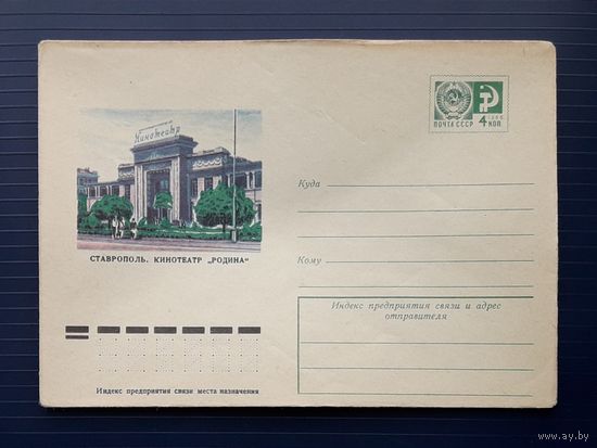 СССР 1975 ХМК худ.Зайцев. Ставрополь. Кинотеатр "Родина".