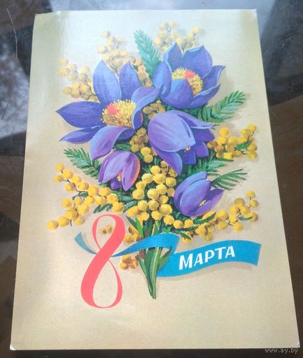 1980 год Ф.Марков 8 марта