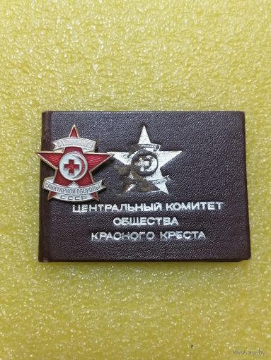 Красный Крест. Отличник санитарной обороны+ документ.