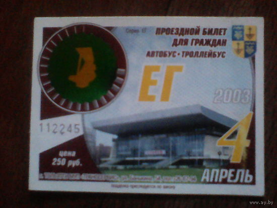 Проездной билет . Тольятти 2003 год