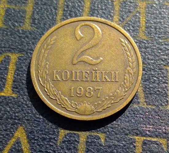 2 копейки 1987 СССР #44