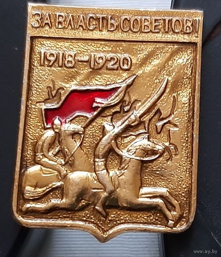 За власть Советов 1918-1920. Бе-23