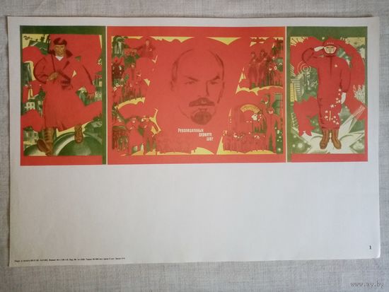 Плакат #1 Революционный держите шаг! 1982 г СССР 40х27 см