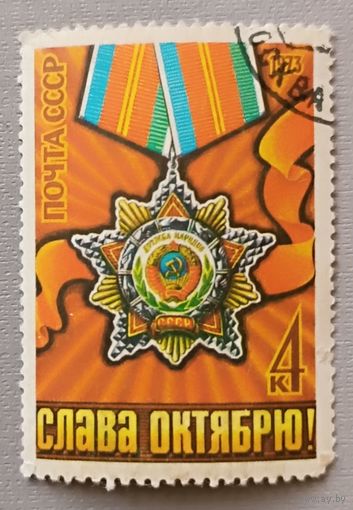 Слава Октябрю! Орден дружбы народов. СССР, 1973
