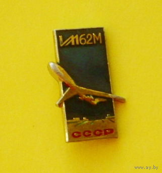 ИЛ-62М. Ю-75.