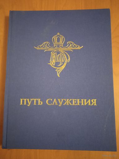 Путь служения. К 70-летию митрополита Филарета Вахромеева. Альбом
