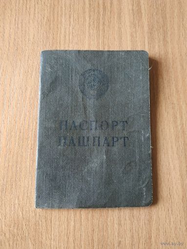 Паспорт СССР образца 1932 года. Выдан: БССР, Гродненская область, г. Ивье, 1965 год.
