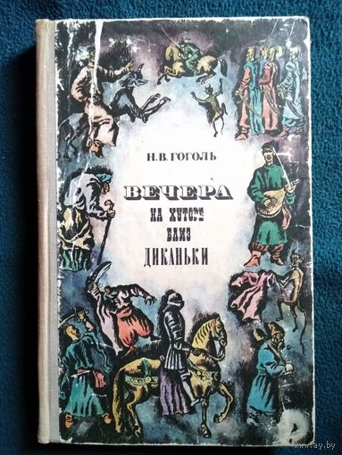 Н.В. Гоголь. Вечера на хуторе близ Диканьки