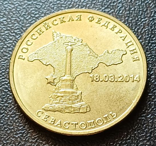 Россия 10 рублей, 2014 Вхождение в состав РФ. Севастополь    ( 1-3-7 )