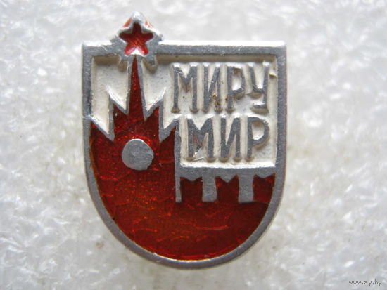 Миру-мир, Москва, Кремль.