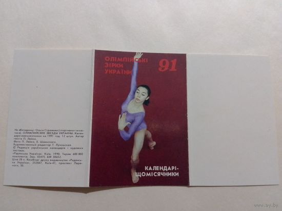 Карманный календарик.Набор  Олимпийские звёзды Украины.12 шт.1991 год
