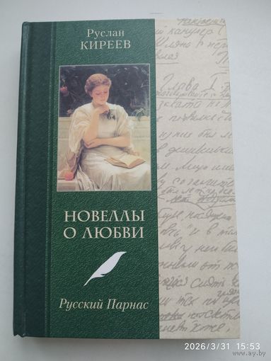 Новеллы о любви. Русский Парнас: женщины в жизни и книгах Жуковского, Батюшкова, Грибоедова... / Киреев Р. Т.