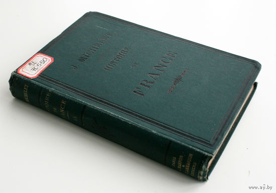 Histoire de France. Tome 13, Henri IV et Richelieu. Jules Michelet, 1879, Paris (История Франции. Том 13, Генрих IV и Ришелье. Ж. Мишле)
