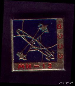 Вертолёт Ми-12