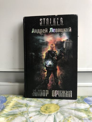 Левицкий А. Выбор оружия. Серия Сталкер