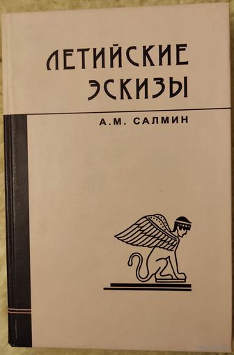Салмин А.М. "Летийские эскизы"