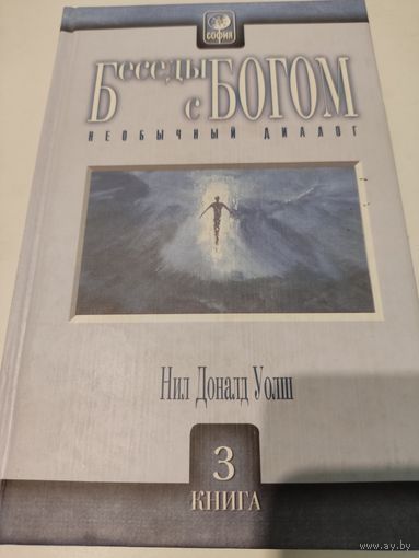 Нил Доналд Уолш "Беседы с Богом". Необычный диалог. Книга 3.