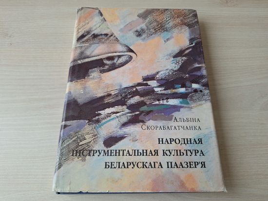 Народная інструментальная культура беларускага Паазер'я - Скорабагатчанка - 1997 - этапы і шляхі станаўлення, народны музычны інструмент, спецыфіка твораў народнай ансамблёвай музыкі, ноты,