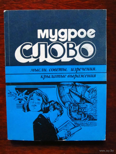 24-35 Мудрое слово Мысли, советы, изречения, крылатые выражения Сборник Минск Полымя 1985