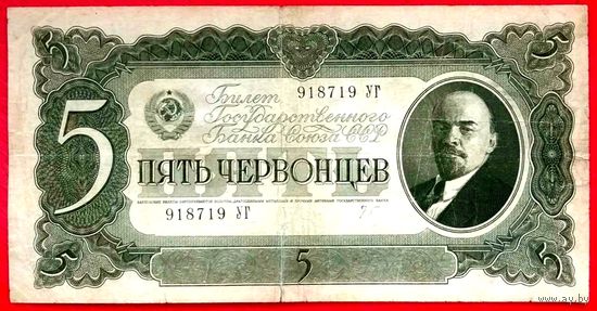 5 Червонцев 1937 год * серия УГ * СССР * XF * EF